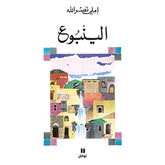 الينبوع - The Fountain Hachette Antoine